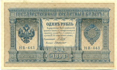 1 рубль 1898 года Шипов / Де Милло