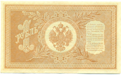 1 рубль 1898 года Шипов / Де Милло