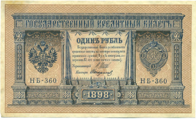 1 рубль 1898 года Шипов / Стариков