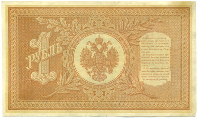 1 рубль 1898 года Шипов / Стариков