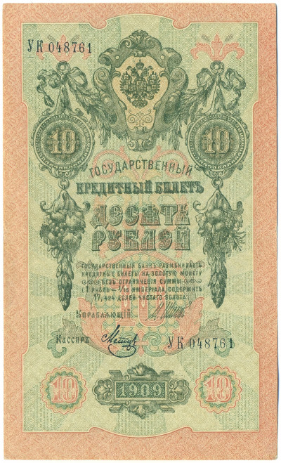 10 рублей 1909 года Шипов / Метц