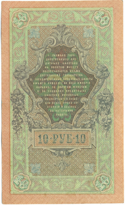10 рублей 1909 года Шипов / Метц