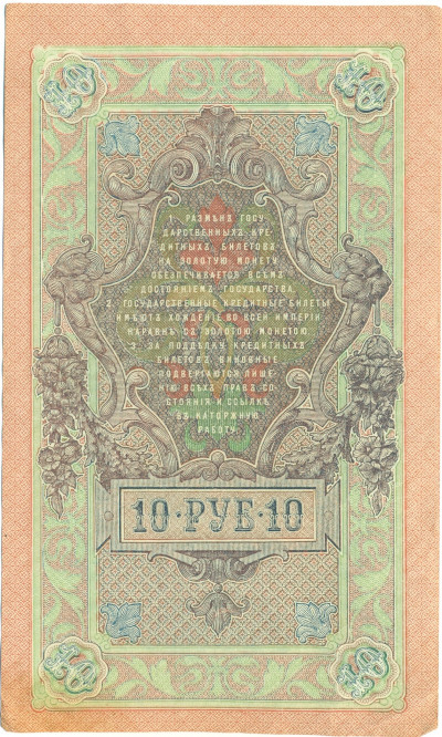 10 рублей 1909 года Шипов / Чихиржин