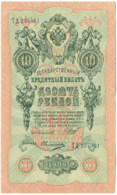 10 рублей 1909 года Шипов / Овчинников