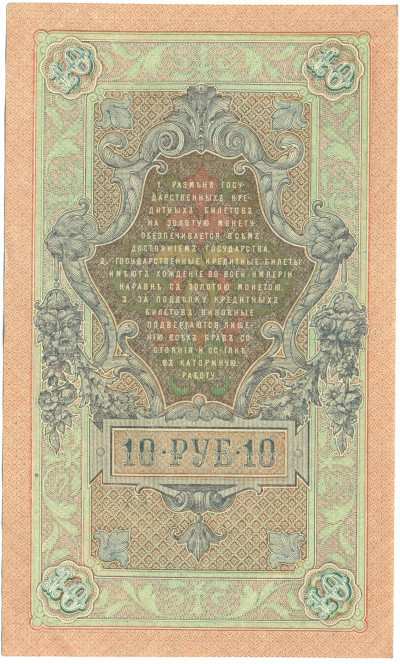 10 рублей 1909 года Шипов / Овчинников