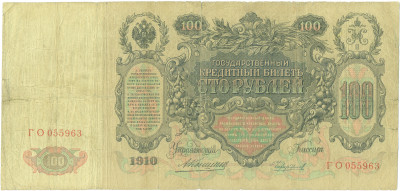 100 рублей 1910 года Коншин / Чихиржин