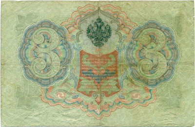 3 рубля 1905 года Коншин / Овчинников