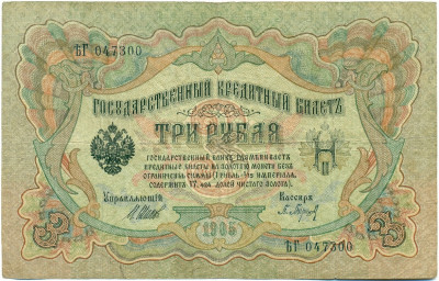3 рубля 1905 года Шипов / Барышев