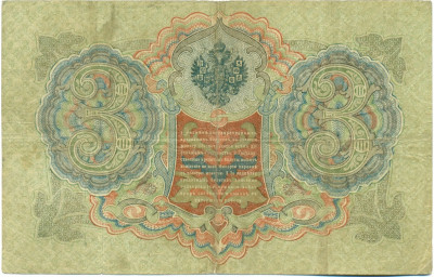 3 рубля 1905 года Шипов / Барышев