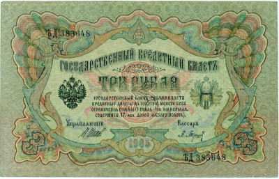 3 рубля 1905 года Шипов / Барышев