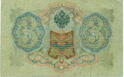 3 рубля 1905 года Шипов / Барышев