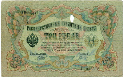 3 рубля 1905 года Шипов / Гаврилов