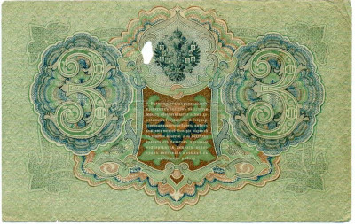 3 рубля 1905 года Шипов / Гаврилов