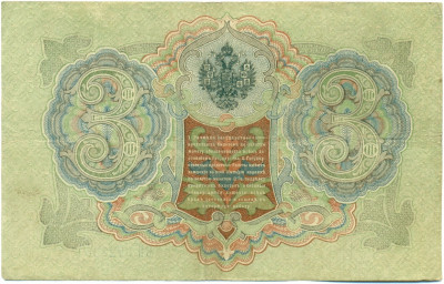 3 рубля 1905 года Шипов / Иванов