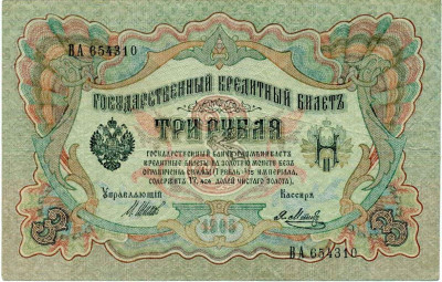3 рубля 1905 года Шипов / Метц