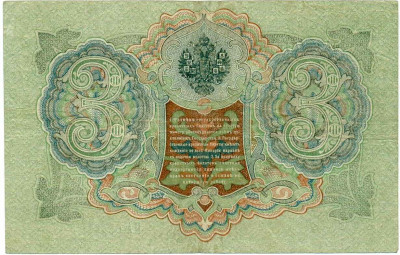 3 рубля 1905 года Шипов / Метц