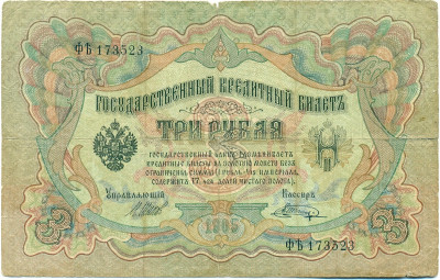 3 рубля 1905 года Шипов / Шагин