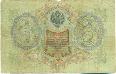 3 рубля 1905 года Шипов / Шагин