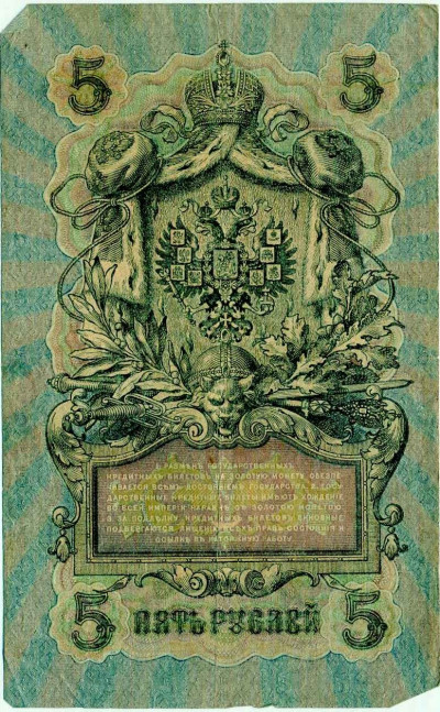 5 рублей 1909 года Шипов / Барышев