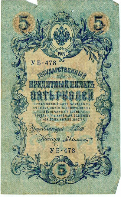 5 рублей 1909 года Шипов / Былинский