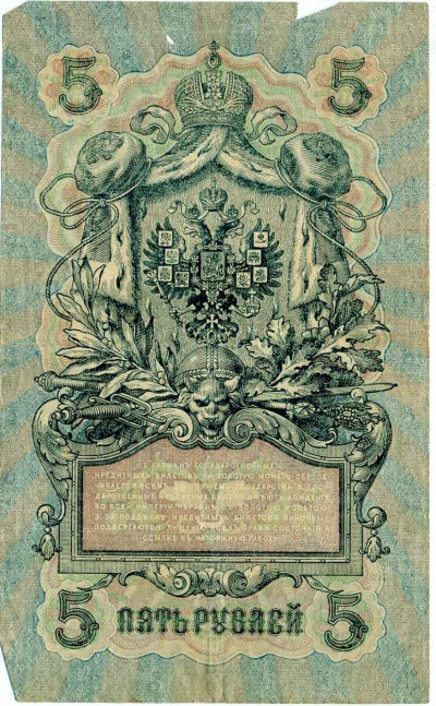 5 рублей 1909 года Шипов / Былинский