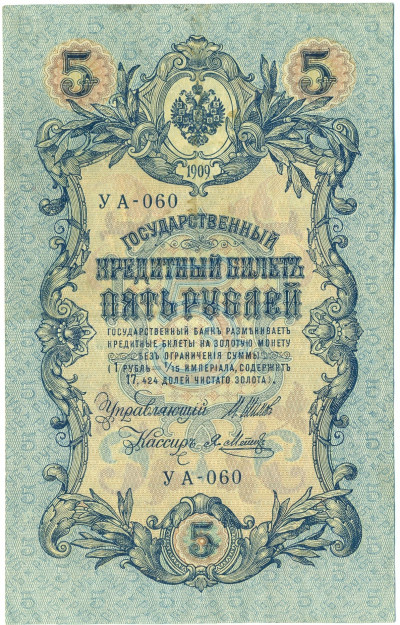 5 рублей 1909 года Шипов / Метц