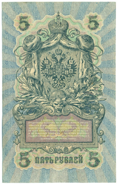 5 рублей 1909 года Шипов / Метц