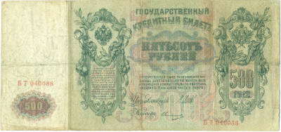 500 рублей 1912 года Шипов / Овчинников