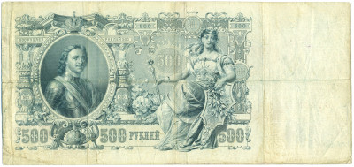500 рублей 1912 года Шипов / Овчинников