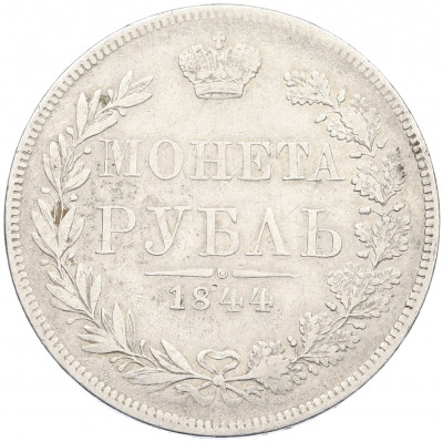 1 рубль 1844 года МW