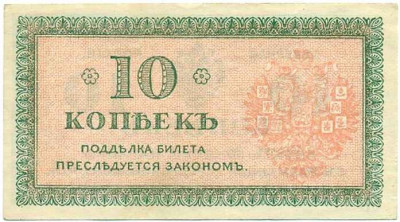 10 копеек 1919 года Северная Россия