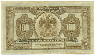 100 рублей 1918 года Дальний Восток