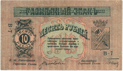 10 рублей 1918 года Минераловодская Городская Управа