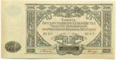 10000 рублей 1919 года Главное командование Вооруженными силами на Юге России