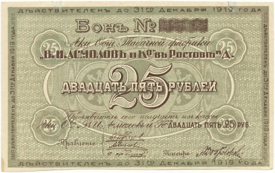 25 рублей 1919 года Акционерное общество табачной фабрики Асмолов (Ростов-на-Дону)