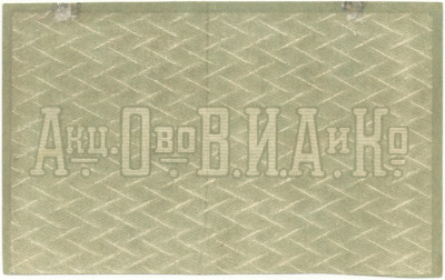 25 рублей 1919 года Акционерное общество табачной фабрики Асмолов (Ростов-на-Дону)
