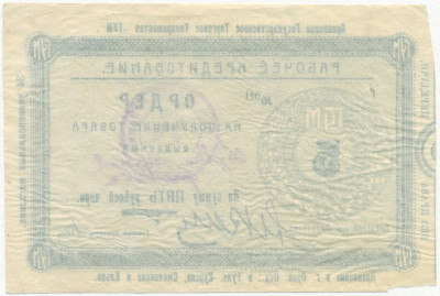 5 рублей 1923-1924 года Орловское государственное торговое товарищество «ГУМ»