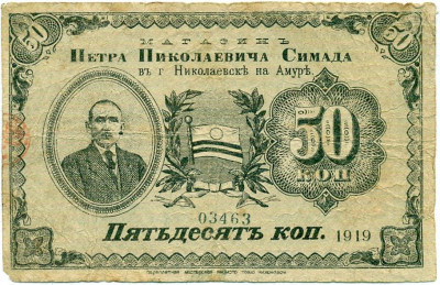 50 копеек 1919 года Магазин Петра Николаевича Самида
