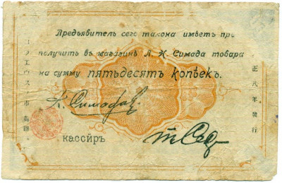 50 копеек 1919 года Магазин Петра Николаевича Самида
