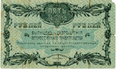 5000 рублей 1920 года Благовещенск