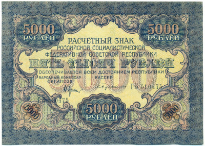 5000 рублей 1919 года