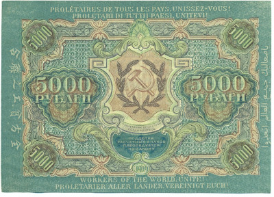 5000 рублей 1919 года