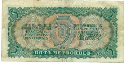 5 червонцев 1937 года