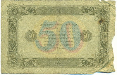 50 рублей 1923 года