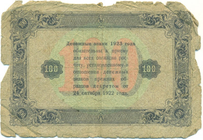 100 рублей 1923 года