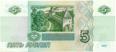 5 рублей 1997 года