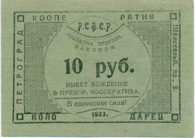 10 рублей 1923 года РСФСР Кооператив Володарец