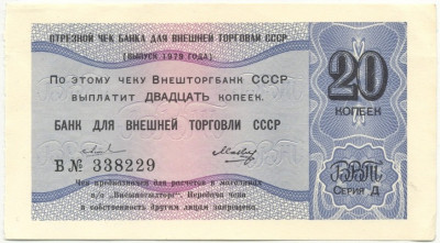 20 копеек 1979 года Отрезной чек Банка для внешней торговли СССР (серия Д)