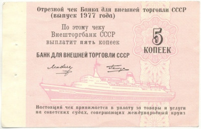 5 копеек 1977 года Круизный отрезной чек Банка для внешней торговли СССР (Без номера)