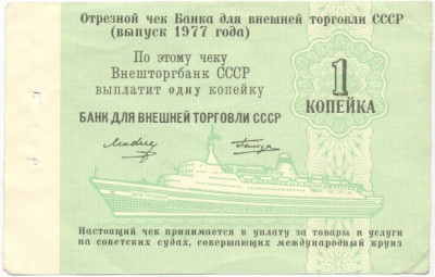 1 копейка 1977 года Круизный отрезной чек Банка для внешней торговли СССР (Без номера)